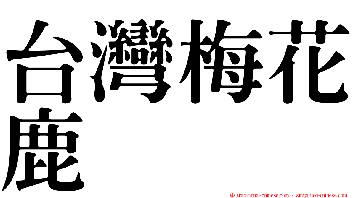 台灣梅花鹿