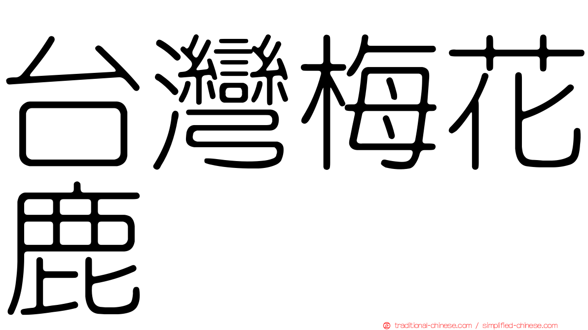 台灣梅花鹿