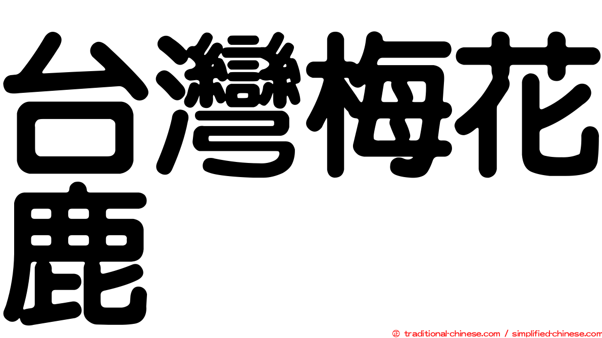 台灣梅花鹿