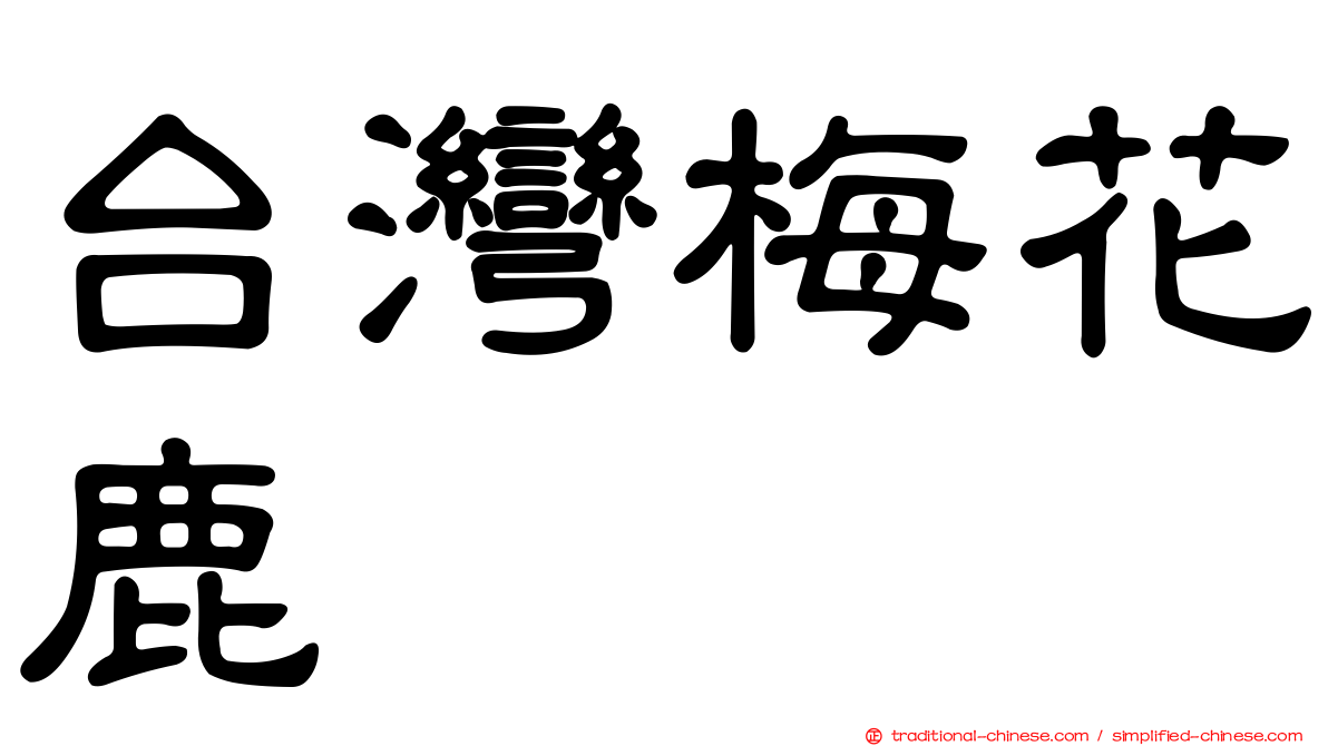 台灣梅花鹿