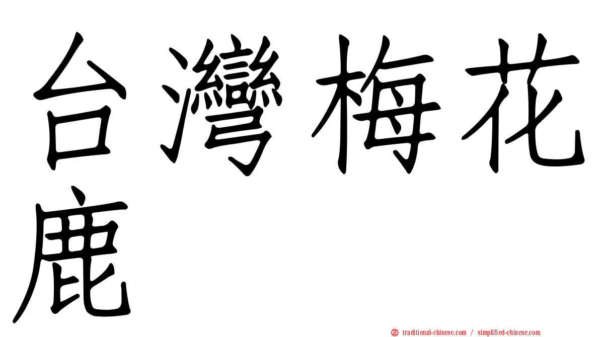 台灣梅花鹿