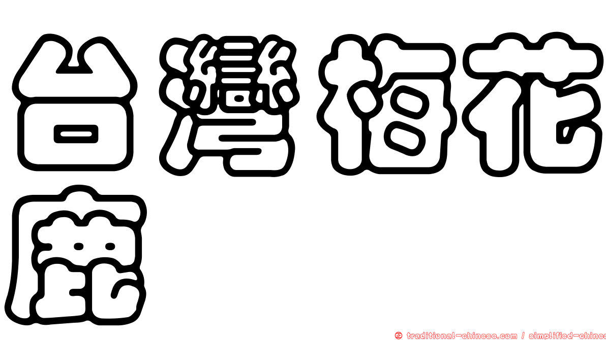 台灣梅花鹿
