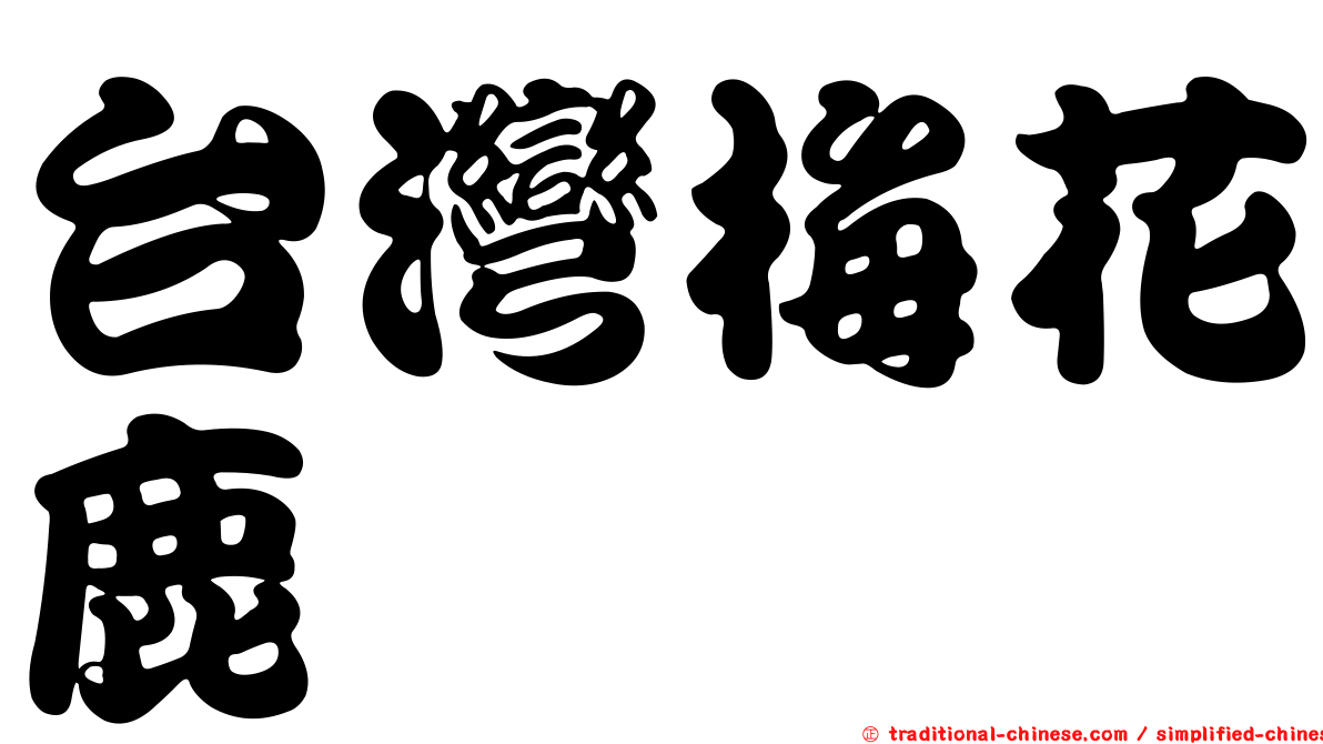 台灣梅花鹿