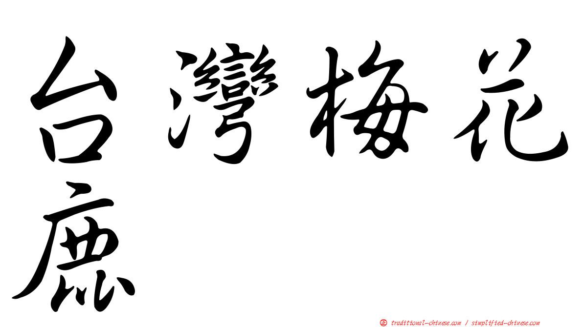 台灣梅花鹿