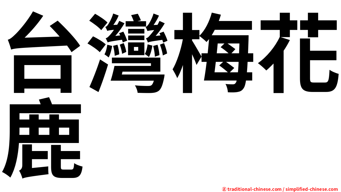 台灣梅花鹿