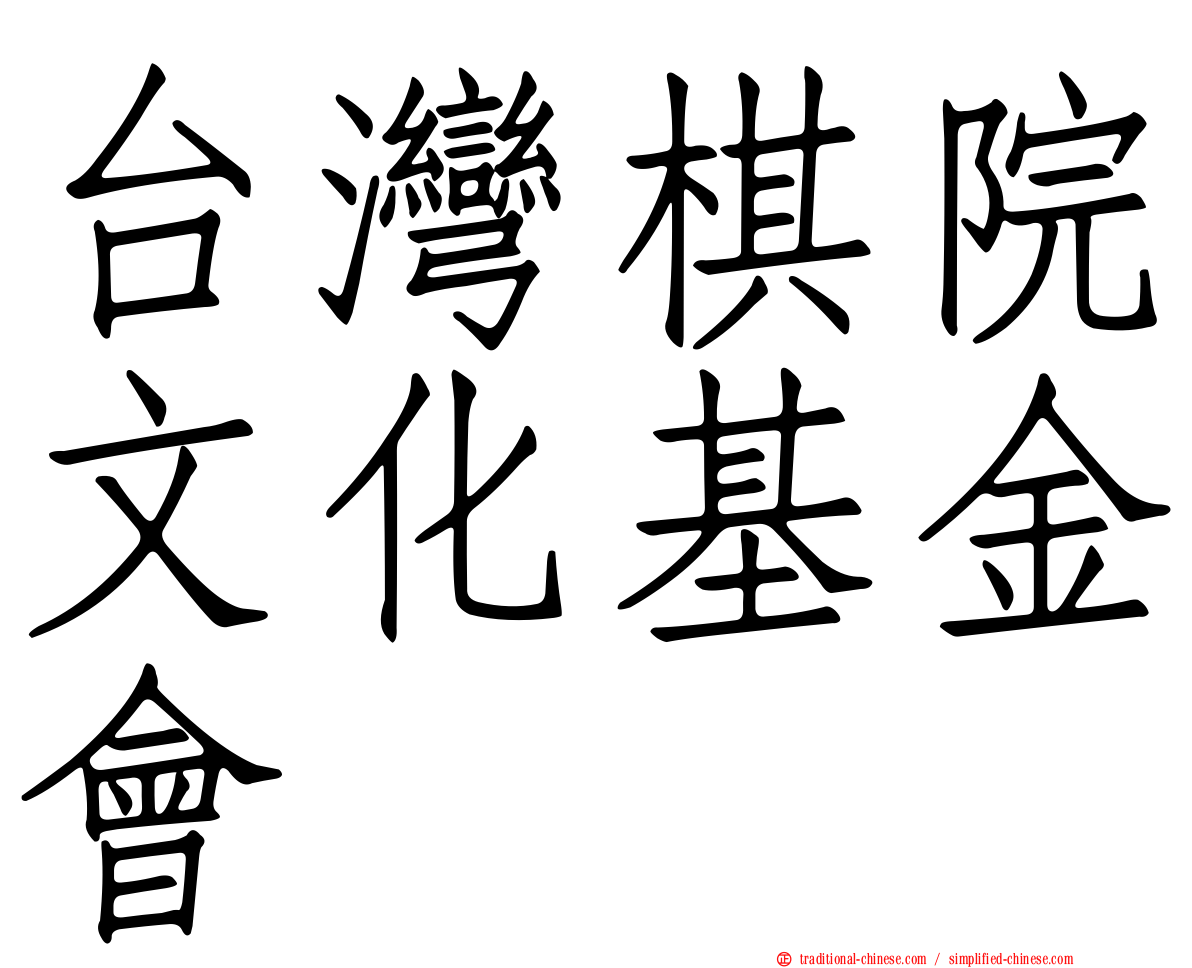 台灣棋院文化基金會