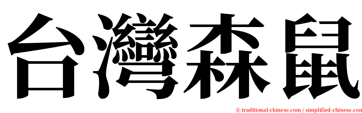 台灣森鼠 serif font
