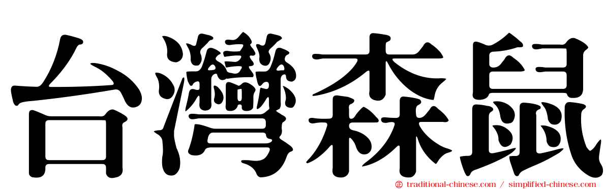 台灣森鼠