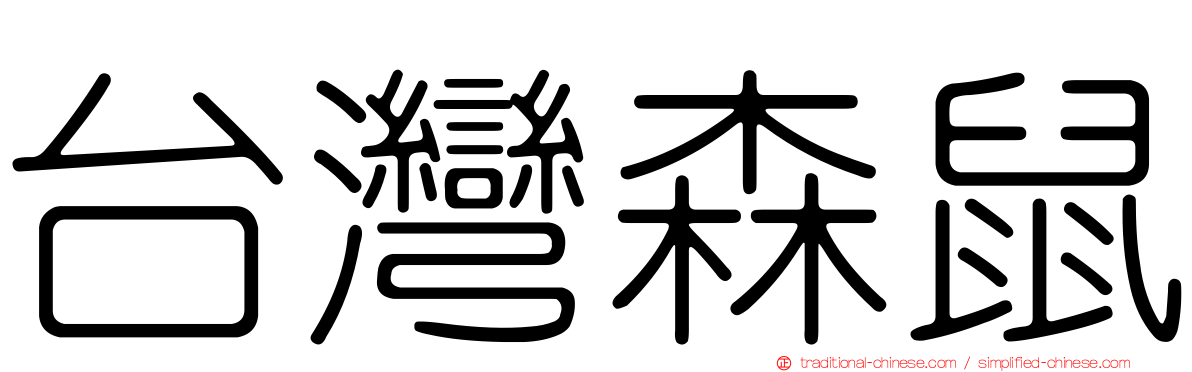 台灣森鼠