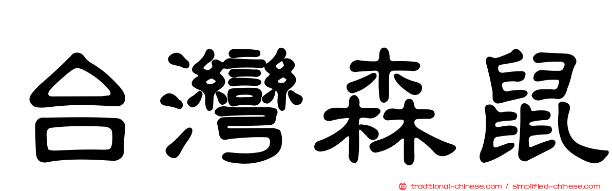 台灣森鼠
