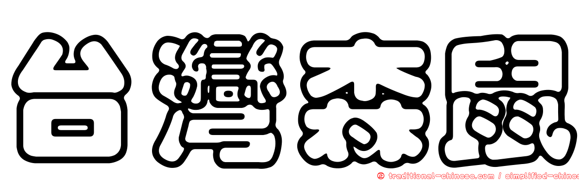 台灣森鼠