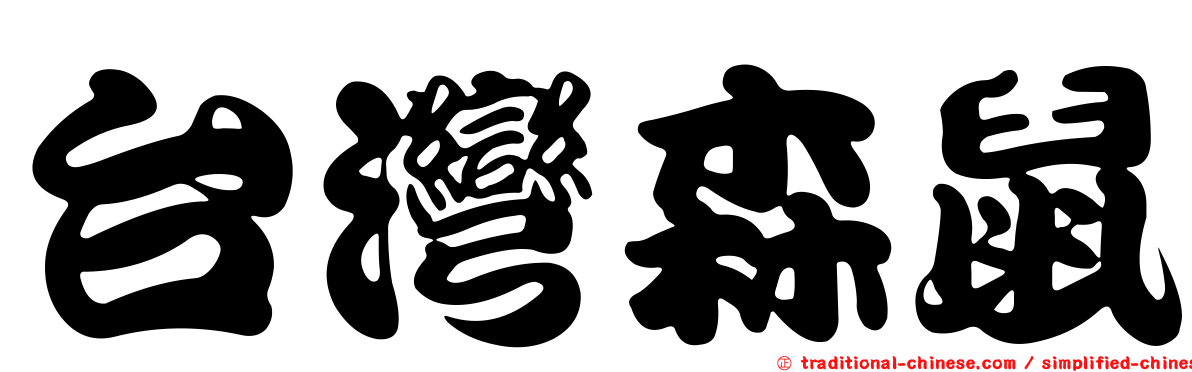 台灣森鼠