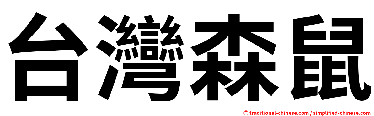 台灣森鼠