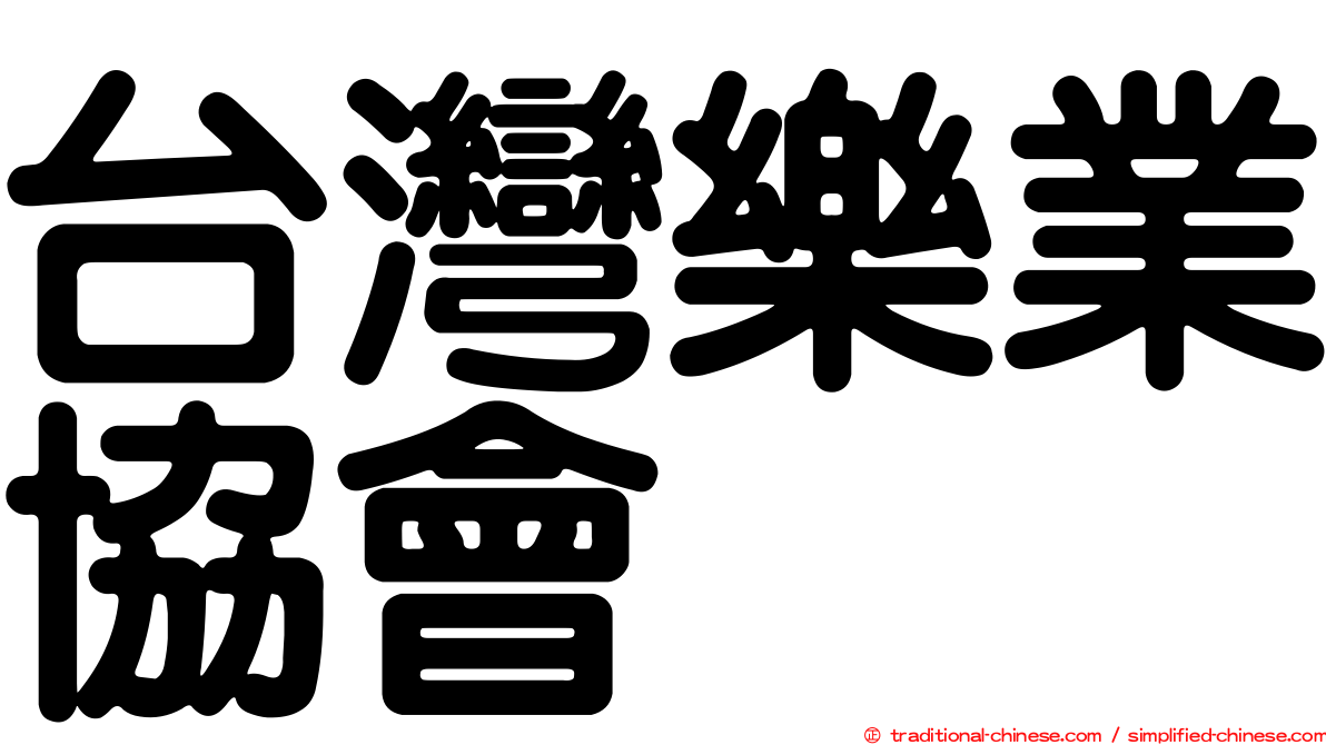台灣樂業協會