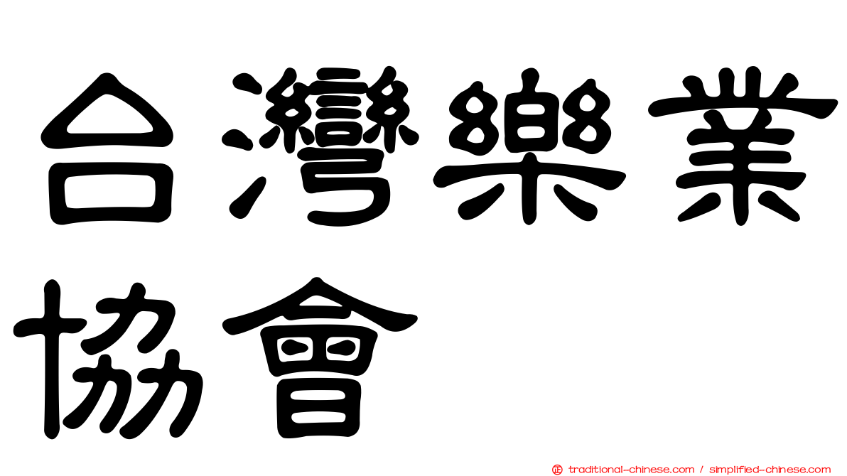 台灣樂業協會
