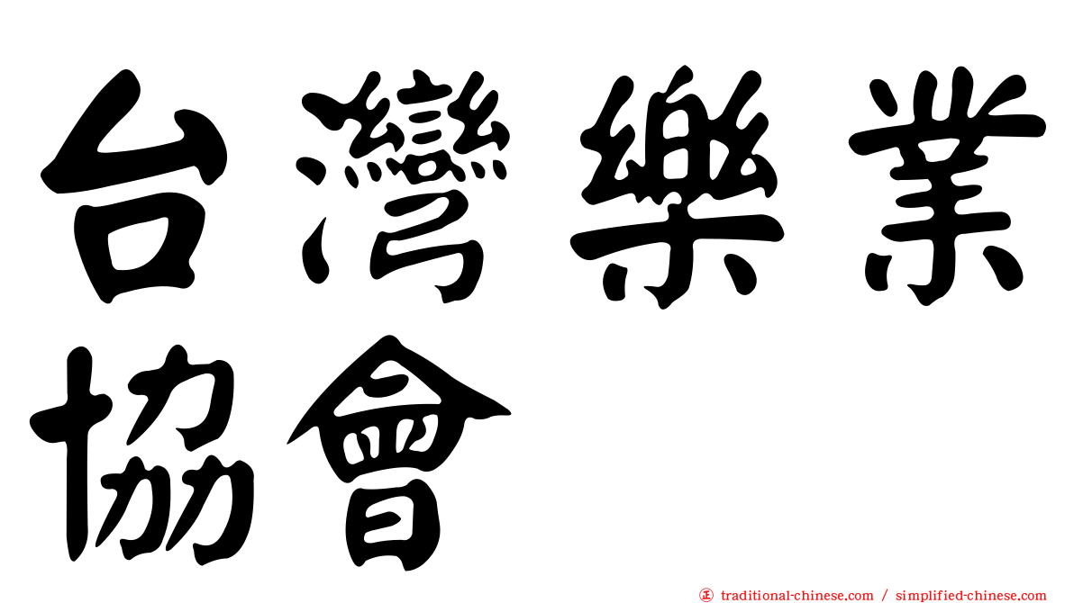 台灣樂業協會