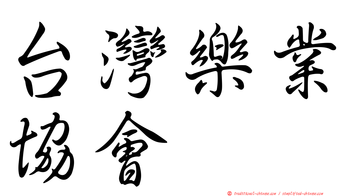 台灣樂業協會