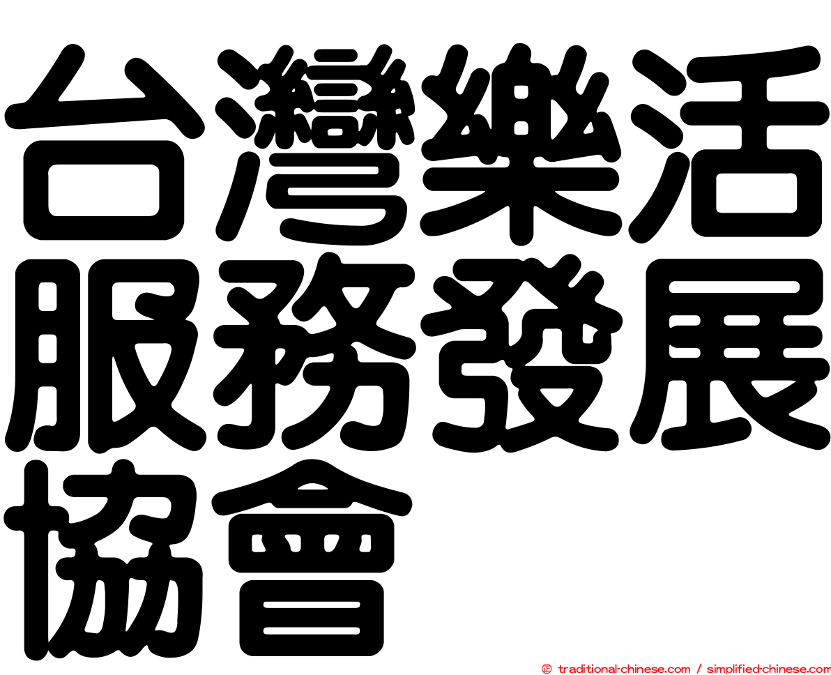 台灣樂活服務發展協會
