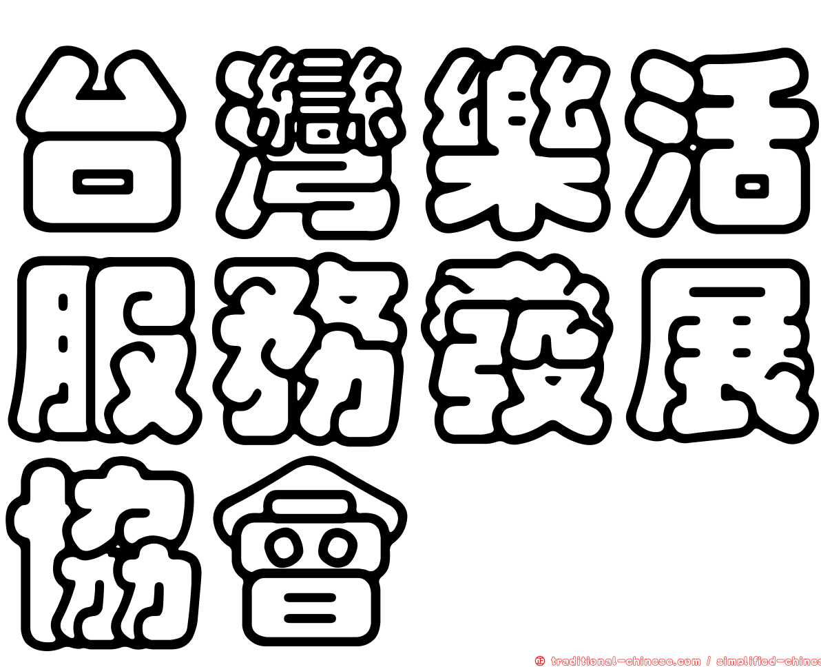 台灣樂活服務發展協會