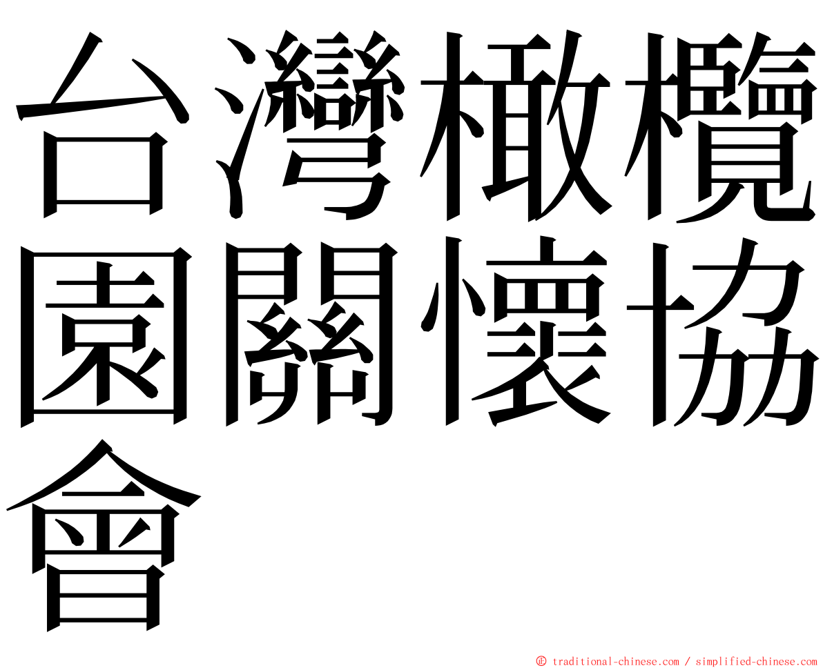 台灣橄欖園關懷協會 ming font