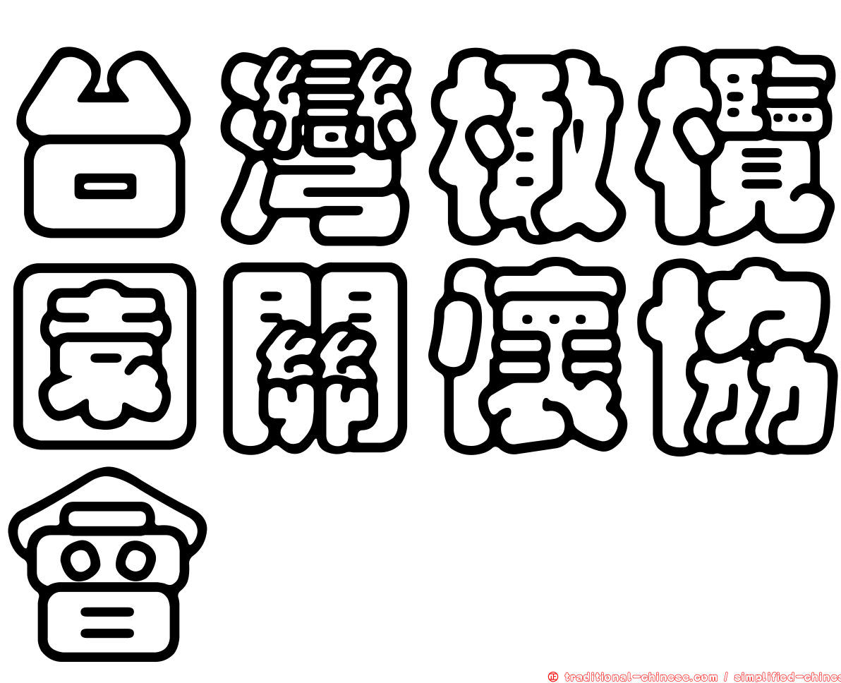 台灣橄欖園關懷協會
