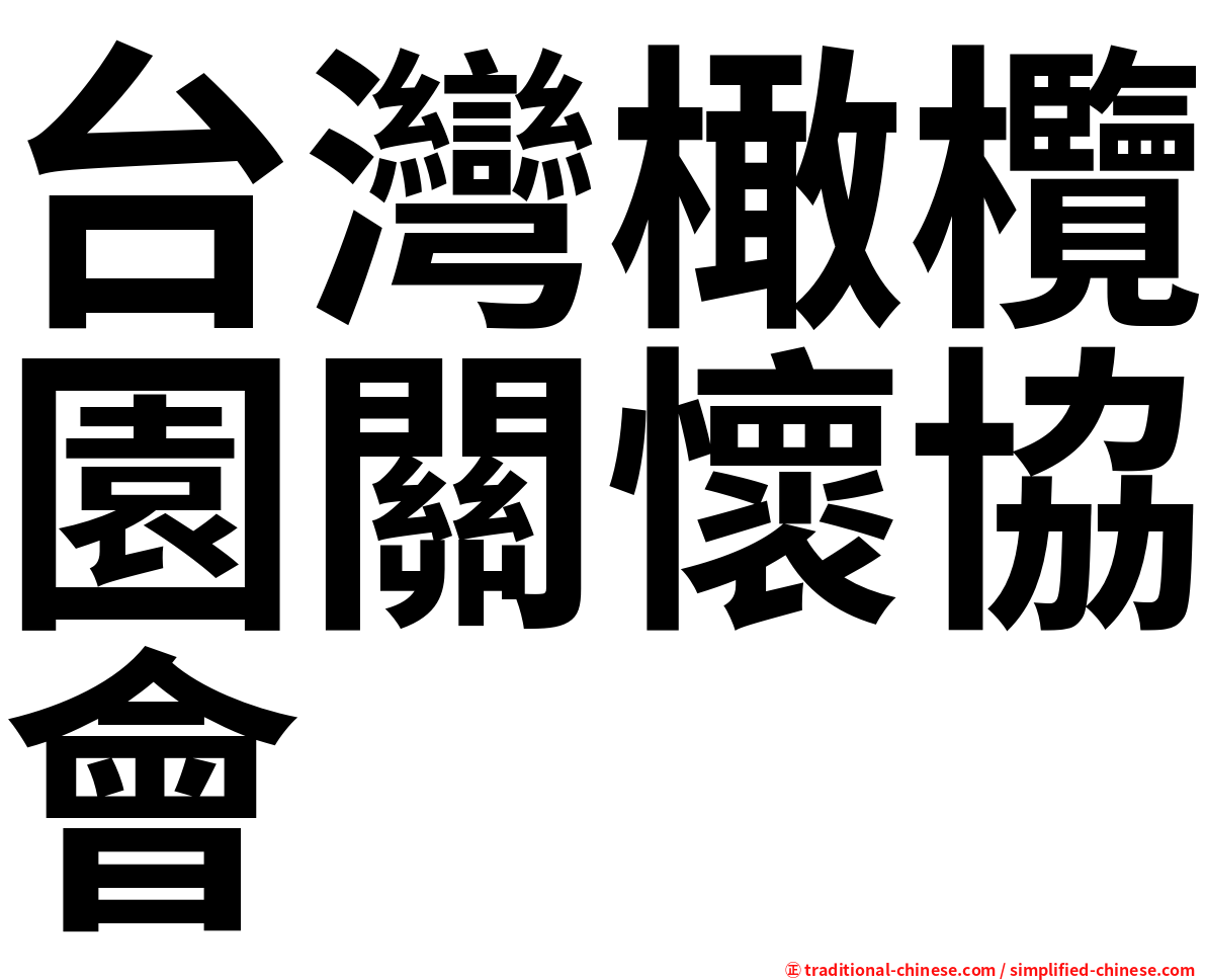 台灣橄欖園關懷協會