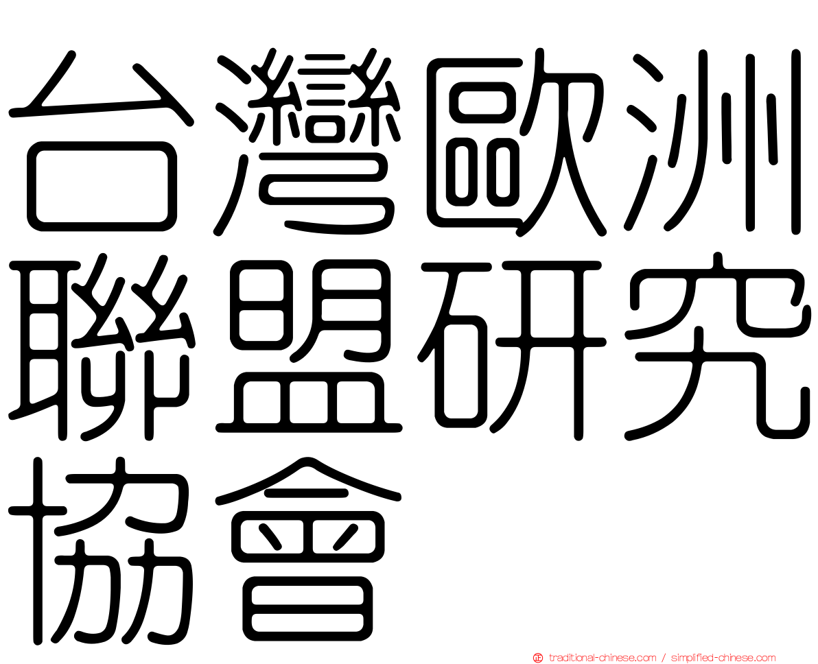台灣歐洲聯盟研究協會