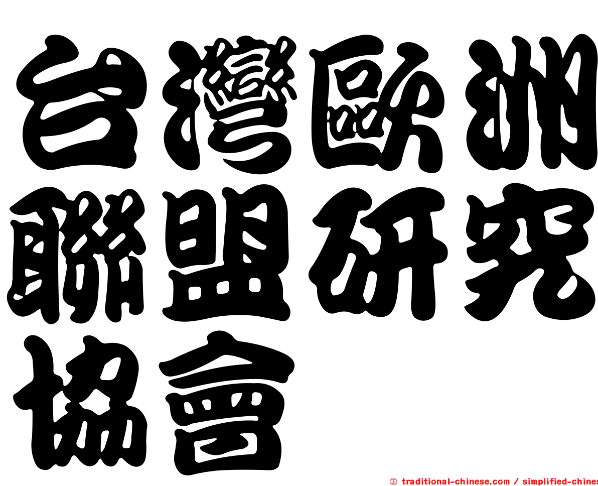 台灣歐洲聯盟研究協會