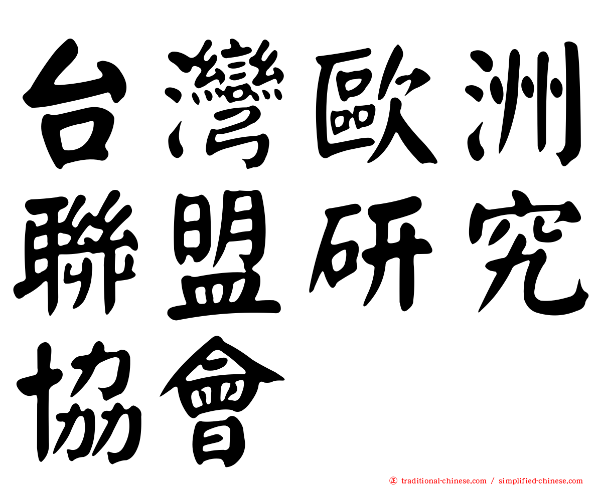 台灣歐洲聯盟研究協會