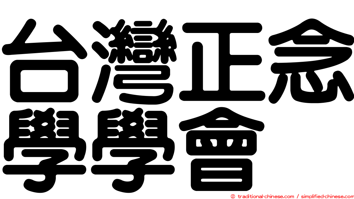台灣正念學學會