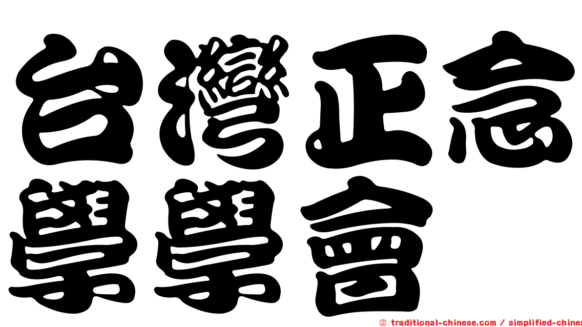 台灣正念學學會
