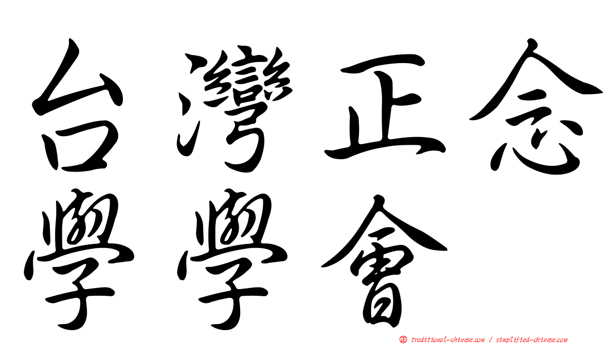 台灣正念學學會