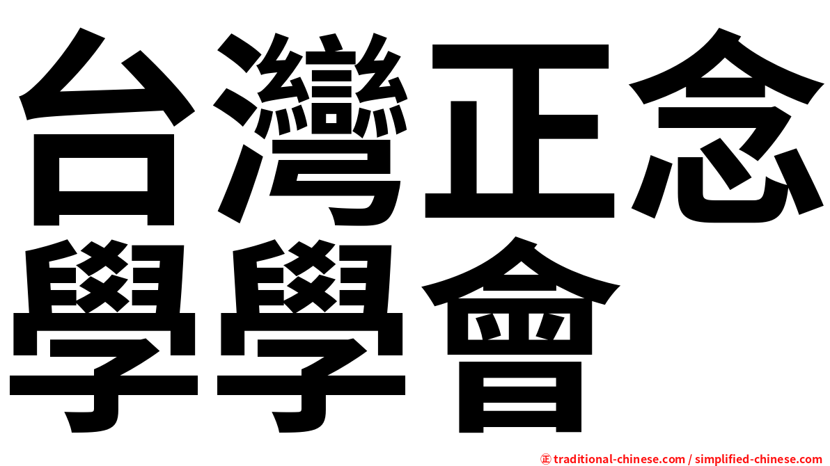 台灣正念學學會