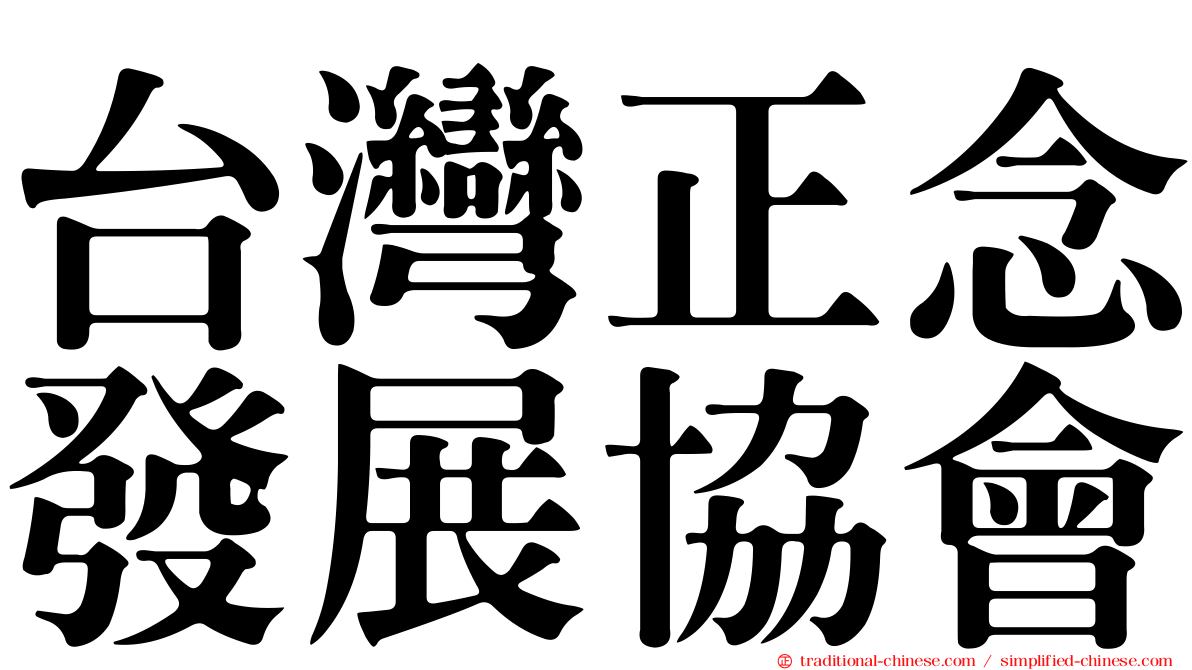 台灣正念發展協會