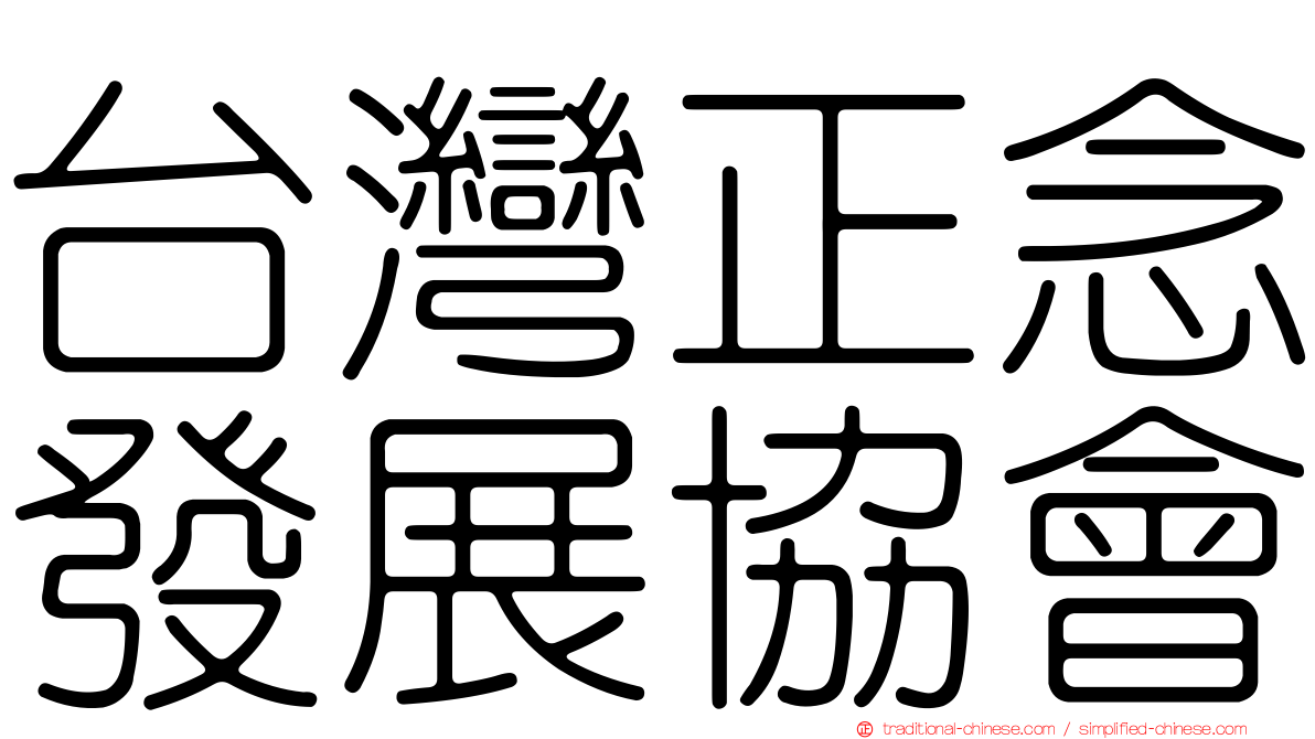 台灣正念發展協會