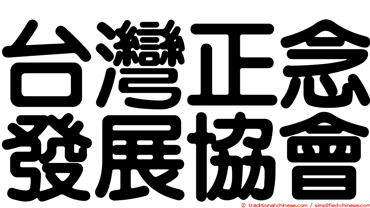 台灣正念發展協會