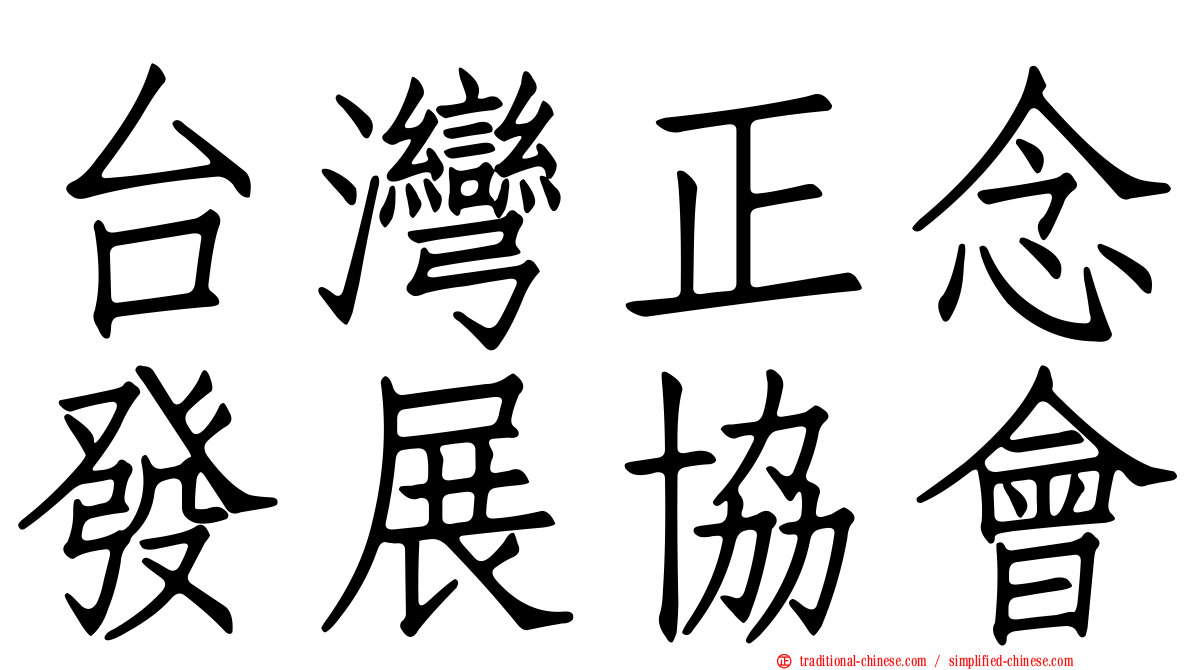 台灣正念發展協會