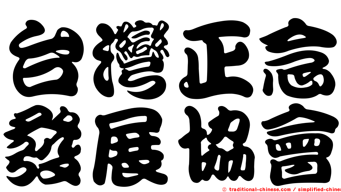 台灣正念發展協會