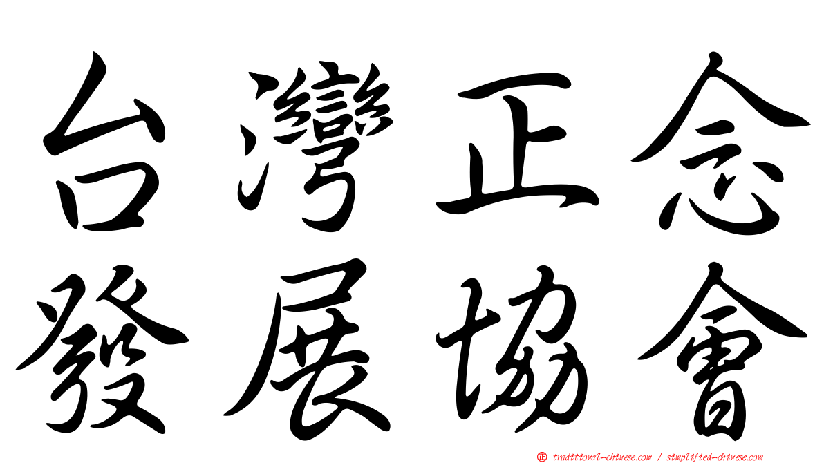 台灣正念發展協會