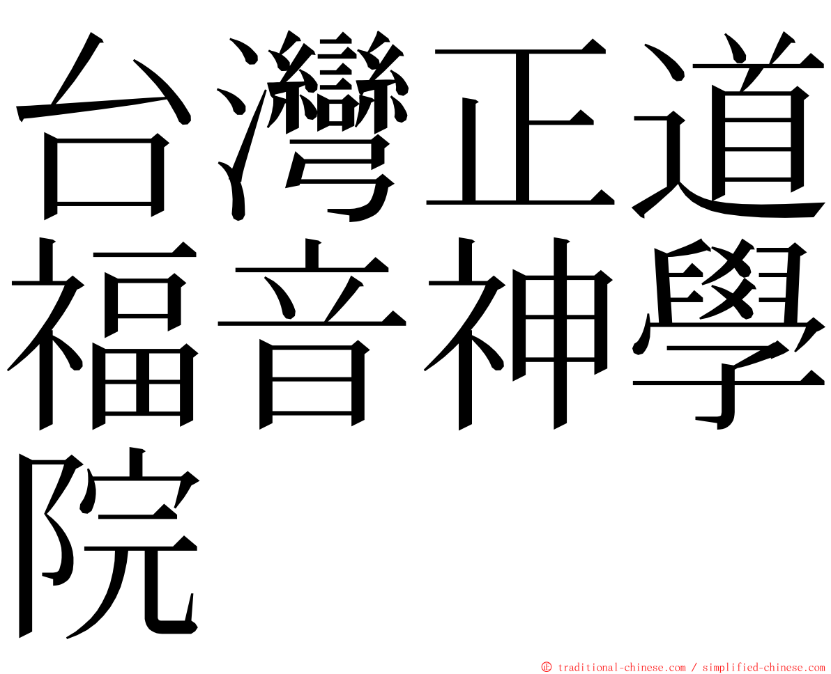 台灣正道福音神學院 ming font