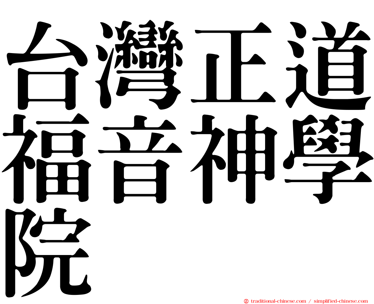 台灣正道福音神學院