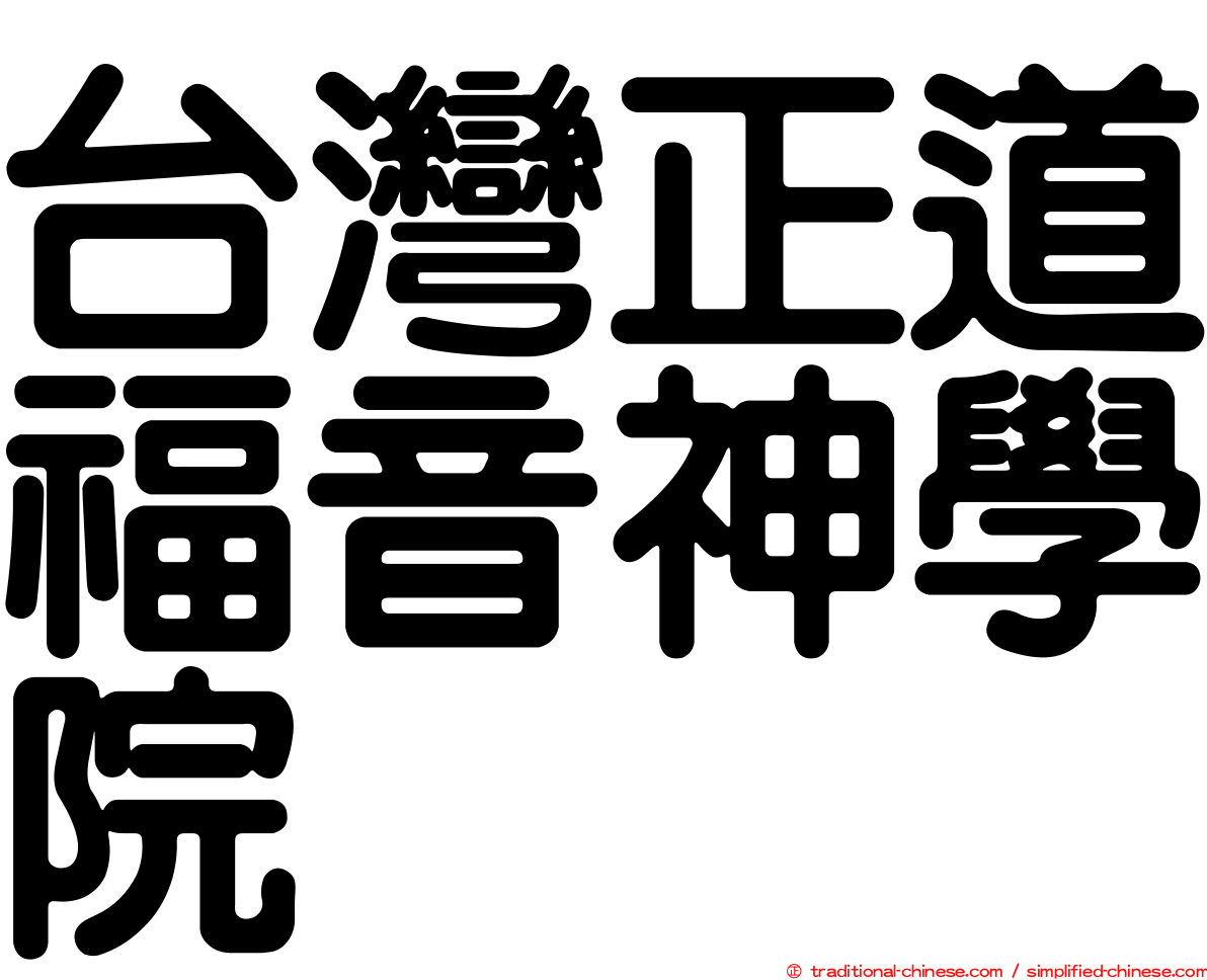 台灣正道福音神學院