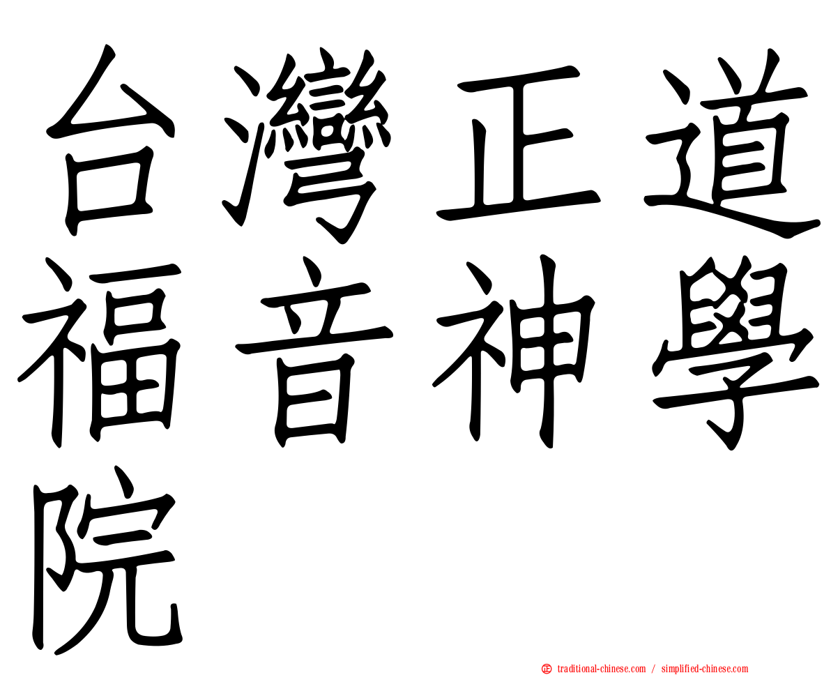 台灣正道福音神學院