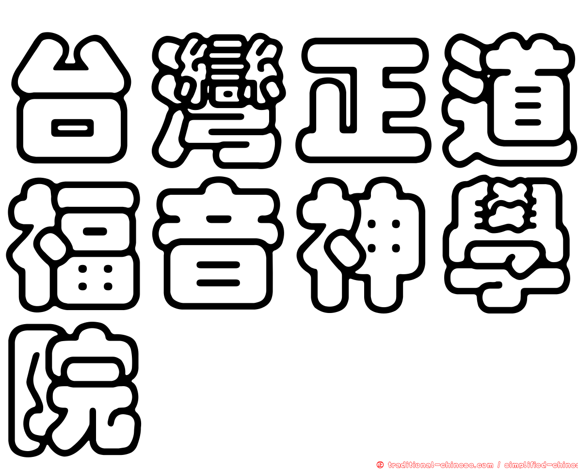 台灣正道福音神學院