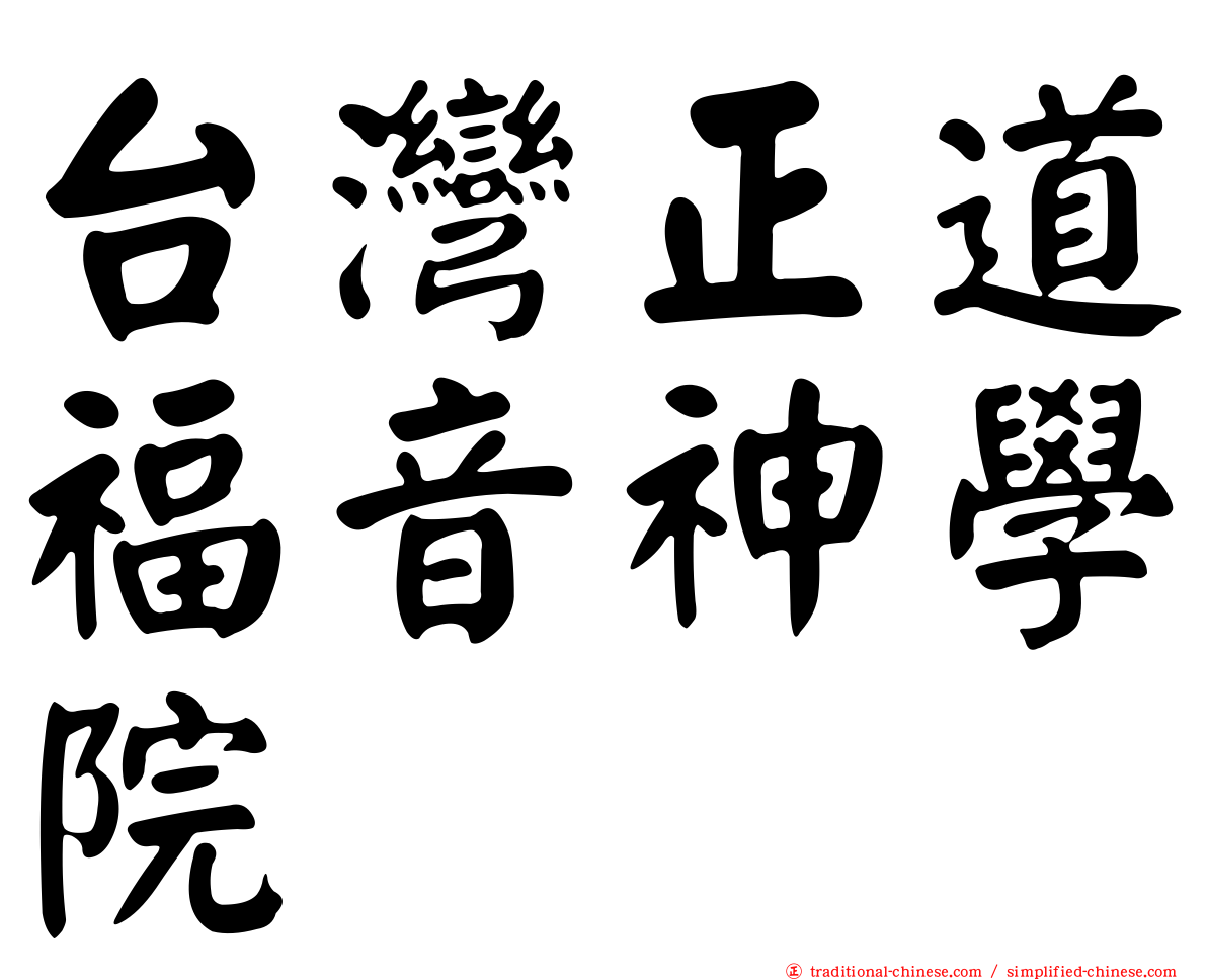 台灣正道福音神學院