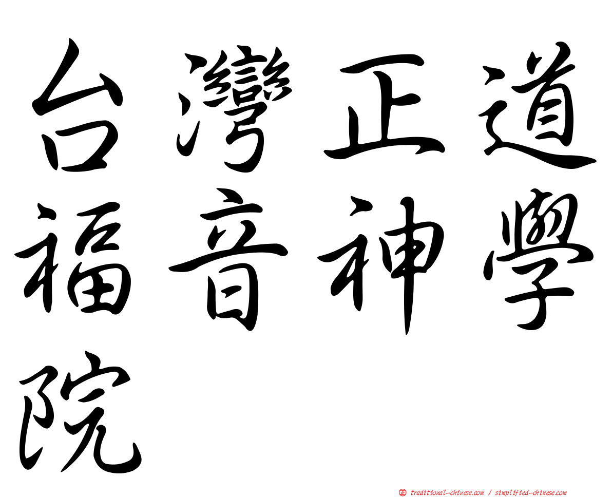 台灣正道福音神學院