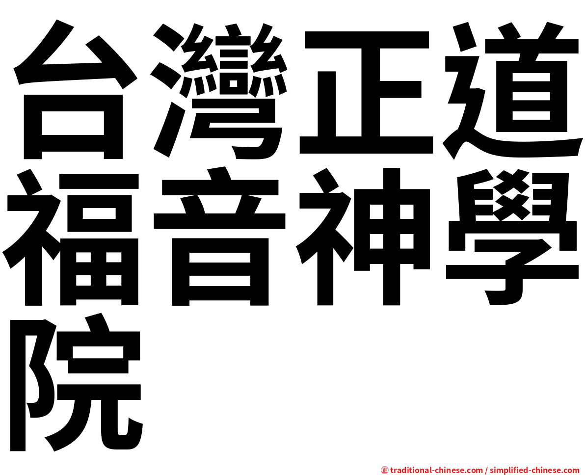 台灣正道福音神學院