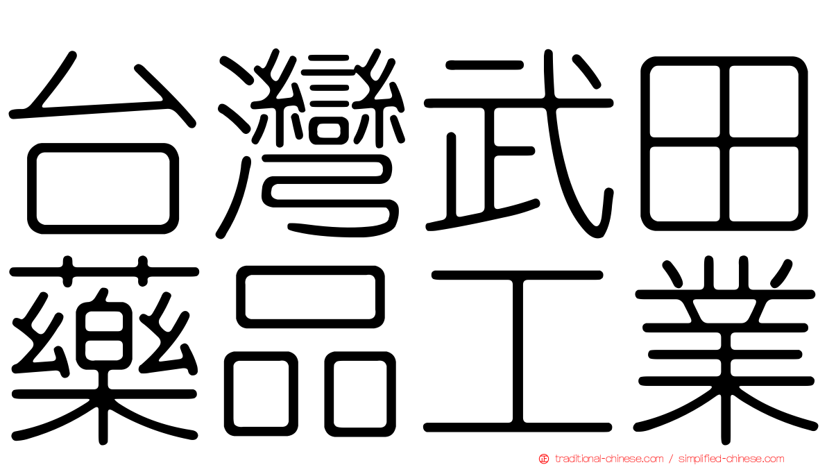 台灣武田藥品工業