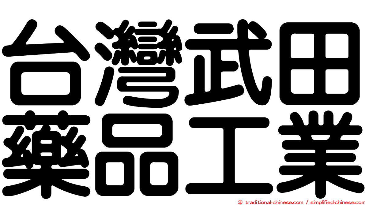 台灣武田藥品工業