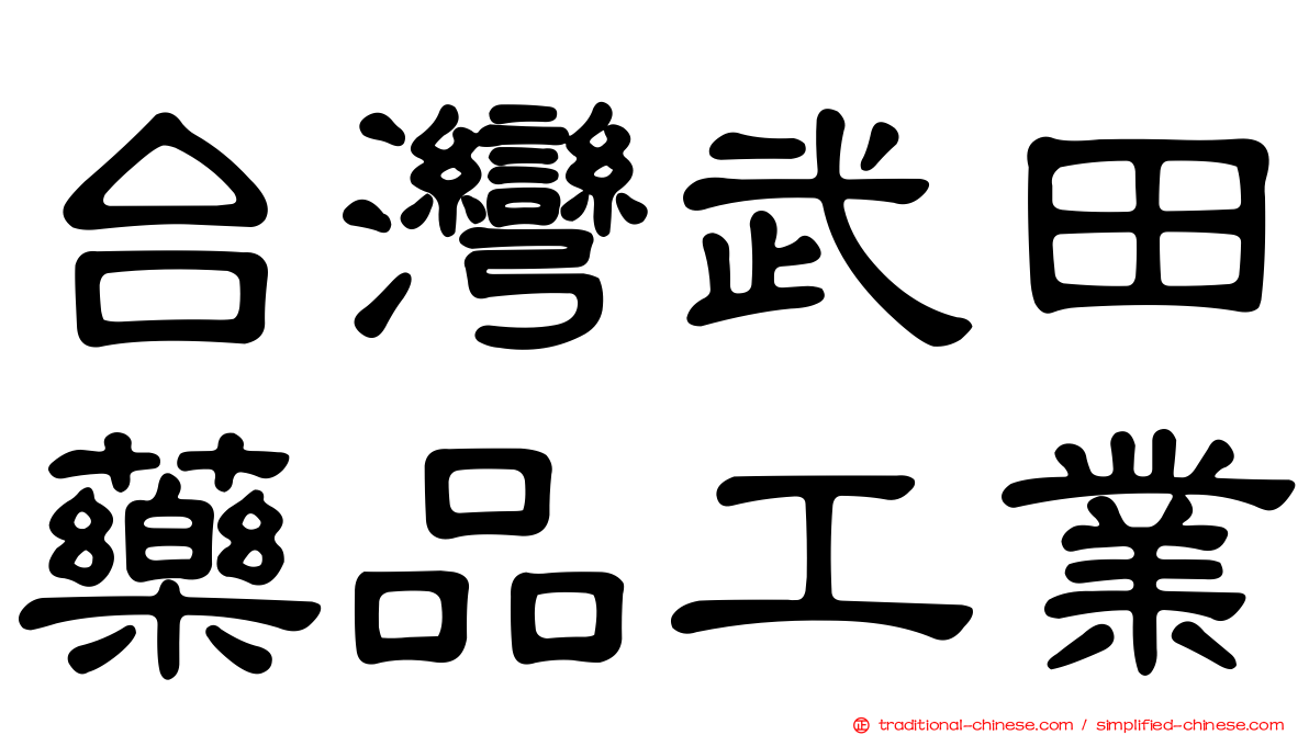台灣武田藥品工業